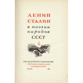 Ленин и Сталин в поэзии народов СССР