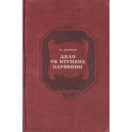 Дело об игумене Парфении