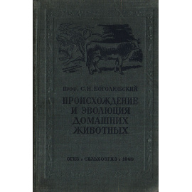 Происхождение и эволюция домашних животных