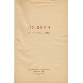 Пушкин и искусство