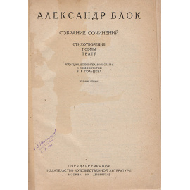 Александр Блок. Собрание сочинений. Стихотворения. Поэмы. Театр