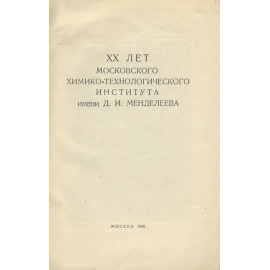 XX лет М.Х.Т.И. имени Д. И. Менделеева