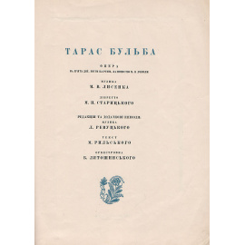 Тарас Бульба. Опера
