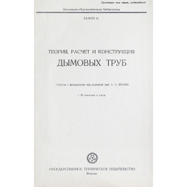Теория, расчет и конструкция дымовых труб