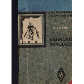 Капитан Фракас