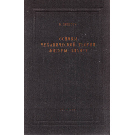 Основы механической теории фигуры планет