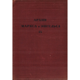 Архив Маркса и Энгельса. Том 9