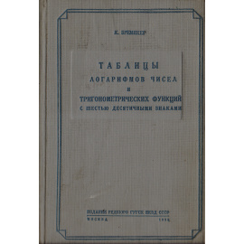 Таблицы логарифмов чисел и тригонометрических функций с шестью десятичными знаками