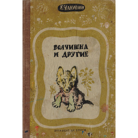 Волчишка и другие