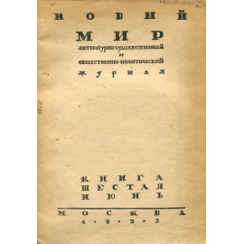 Новый мир. Книга 6, июнь, 1933