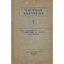 Частная хирургия. Руководство врачей. Том I  Голова. Шея. Грудь и оганы грудной полости. Диафрагма