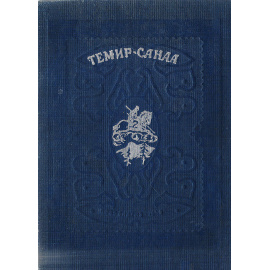 Ойротские народные сказки