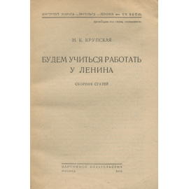Будем учиться работать у Ленина