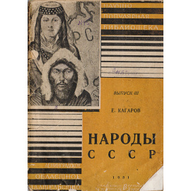 Народы СССР