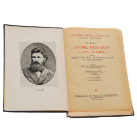 Давид Рикардо и Карл Маркс в их общественно-экономических исследованиях