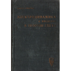 Электродинамика и введение в теорию света