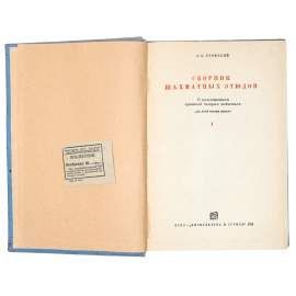 Сборник шахматных этюдов. Том 1