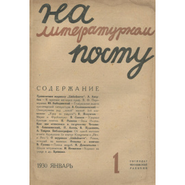На литературном посту, №1, январь 1930