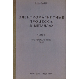 Электромагнитные процессы в металлах. Часть II. Электромагнитное поле