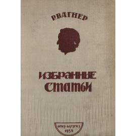 Рихард Вагнер. Избранные статьи
