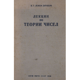 Лекции по теории чисел