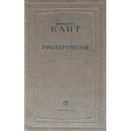 Пролегомены ко всякой будущей метафизике, могущей возникнуть в качестве науки