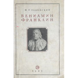 Вениамин Франклин. Краткий биографический очерк