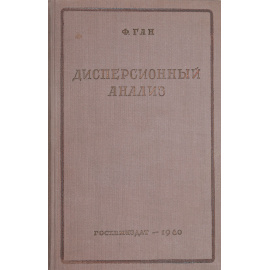 Дисперсионный анализ