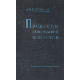Проблемы коллоидной химии. Стабилизирующие поверхностные слои. Устойчивость. Сверхмицеллярные структуры