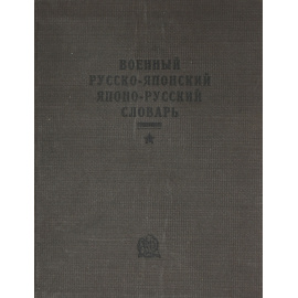 Военный русско-японский японо-русский словарь