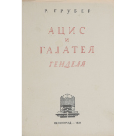 "Ацис и Галатея" Генделя