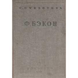 Френсис Бэкон