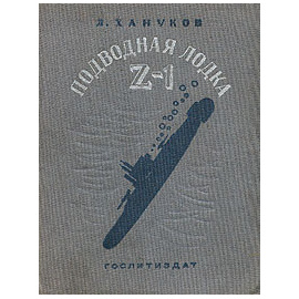 Подводная лодка "Z - 1"