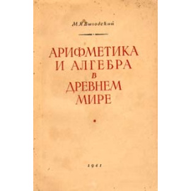 Арифметика и алгебра в древнем мире