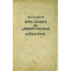 А. С. Орлов. Курс лекций по древнерусской литературе XI - XVI вв.