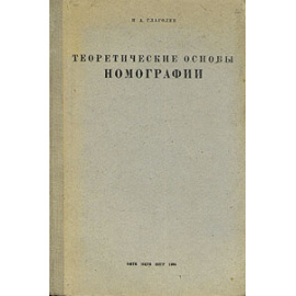 Теоретические основы номографии