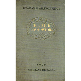 Жизнь Лермонтова