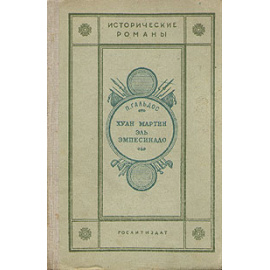 Хуан Мартин эль Эмпесинадо