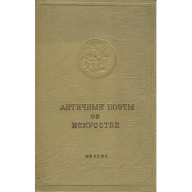 Античные поэты об искусстве