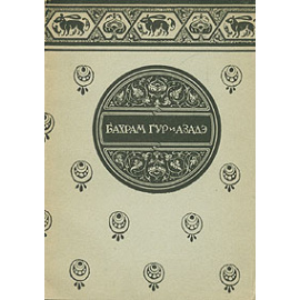 Бахрам Гур и Азадэ. Из Шах-намэ Фирдоуси