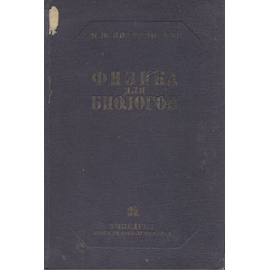 Физика для биологов