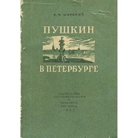 Пушкин в Петербурге
