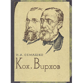 Кох. Вирхов