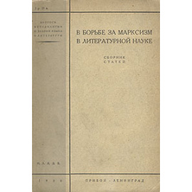 В борьбе за марксизм в литературной науке