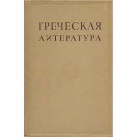 Греческая литература