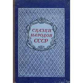Сказки народов СССР