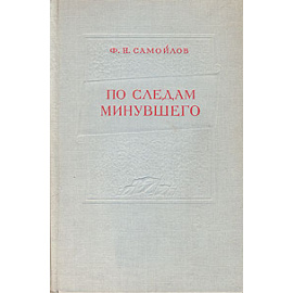 По следам минувшего