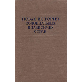 Новая история колониальных и зависимых стран. Том 1