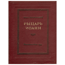 Рыцарь Иоанн