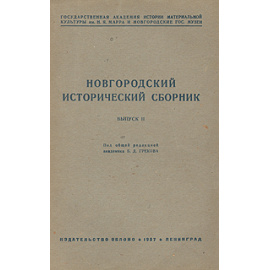 Новгородский исторический сборник. Выпуск II